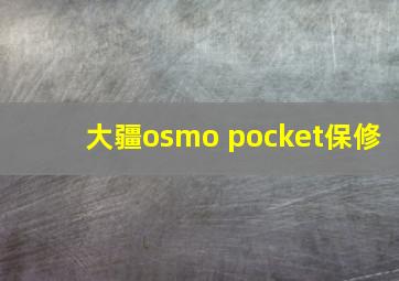 大疆osmo pocket保修